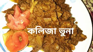 সবচাইতে মজার কলিজা ভুনা রেসিপি  How To Make kolija bhuna Recipe  Beef Kolija Vuna  Easy Kolija [upl. by Ayahsal]