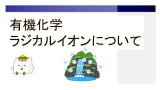 ラジカルイオン【有機化学、大学の化学】 [upl. by Cheatham174]