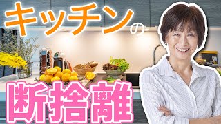 【キッチンの断捨離】夏こそキッチンの断捨離をするべき理由（やましたひでこ） [upl. by Ayhtak]