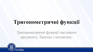 Тригонометричні функції числового аргументу Тангенс і котангенс Алгебра 10 клас [upl. by Koch]