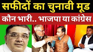 भाजपा नहीं हारी बच्चन सिंह हारे थे सुभाष गांगोली जीते थे कांग्रेस नहीं जीती Safidon का चुनावी मूड [upl. by Bran]