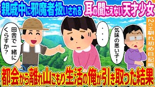 【2ch馴れ初め】親戚中に邪魔者扱いされる耳の聞こえない天才少女→都会から離れ山ごもり生活の俺が引き取った結果…【ゆっくり】 [upl. by Astrix]