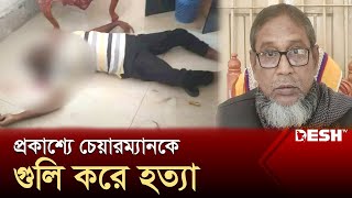 ইউপি কার্যালয়ে ঢুকে চেয়ারম্যানকে গুলি করে হত্যা  Kushtia  News  News  Desh TV [upl. by Ayo]