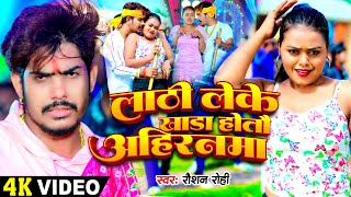 Video  लाठी लेके खाड़ा होतौ अहिरनमा  Raushan Rohi का एक और रंगदारी गाना  New Magahi Song 2024 [upl. by Taimi]