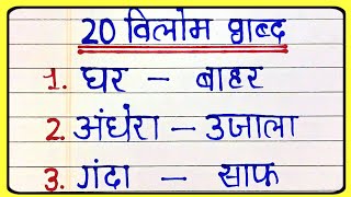 20 Vilom Shabd In Hindi  विलोम शब्द Opposite Words In Hindi  antonyms wordsin hindi vilom shabd [upl. by Sarette]