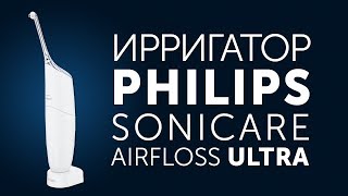 Philips Sonicare Airfloss Ultra обзор портативного ирригатора на аккумуляторе [upl. by Akeemahs]