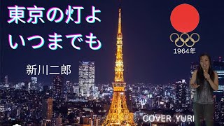 💓フルバージョン 東京の灯よいつまでも／新川二朗Cover歌ってみた。 [upl. by Aletse]