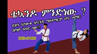 ቴኳንዶ ምንድነው ሙሉ መማሪያ What is Taekwondo tutorial in Amharic [upl. by Killoran]