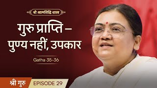 गुरु प्राप्ति  पुण्य नहीं उपकार  Shrimad Rajchandra Atmasiddhi Shastra Ep29  Sri Guru [upl. by Sada]