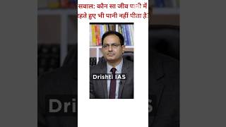 दम है तो इसका जवाब दो IAS questionsGK questions and AnswersGK quiz [upl. by Elbon]