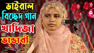 ভাইরাল বিচ্ছেদ গান খাদিজা ভান্ডারী  Khadija Bhandari  New Baul Gaan 2024 [upl. by Marcell753]