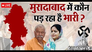 Lok Sabha Election VotingLIVE Moradabad में BJP के कुंवर का Ruchi से मुकाबला कौन किस पर भारी [upl. by Eolande]