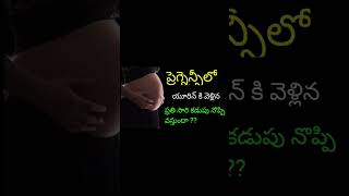 Pregnancy stomach pain In Telugu trending [upl. by Tnias]