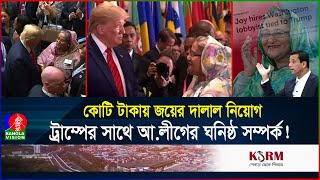 হাসিনাকে সুযোগ দেবেন ট্রাম্প এবার কাজে লাগবে জয়ের ওকালতি  USA  Hasina  Banglavision [upl. by Agle]