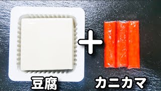 外はカリッ！中はもちもち！超簡単なのに美味しすぎる！『豆腐とカニカマのもちもち焼き』の作り方 [upl. by Yenitirb]