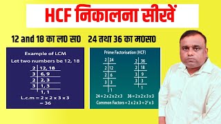 HCF निकालना सीखें l HCF kaise nikalte hain l how to find HCF l महत्तम समापवर्तक  मo सo [upl. by Hali]