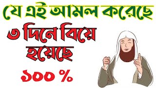 ৩ দিনে বিয়ে  যে দোয়ার বরকতে দ্রুত বিয়ে হবে  খুব তাড়াতাড়ি বিয়ে হওয়ার আমল। biyer amolbiyerdua [upl. by Faso]