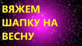 МК ШАПКА ЖЕНСКАЯ СПИЦАМИ Вяжем шапку на весну [upl. by Port]