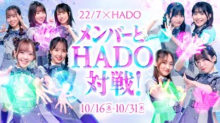 227とHADOのコラボ企画を開催！メンバーと一緒にHADOで対戦！ [upl. by Tertia]