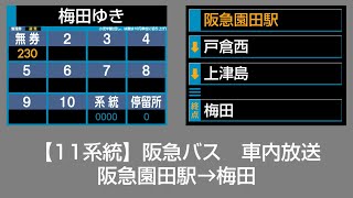 【廃止済】阪急バス 車内放送 阪急園田駅→梅田 [upl. by Acireed]