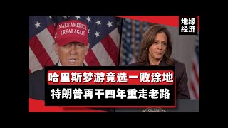 【英文中字】第一次是悲剧第二次是闹剧！特朗普胜选，哈里斯为何一败涂地【地缘政治经济报告】 [upl. by Heller]