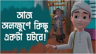 আজ অলক্ষুণে কিছু একটা ঘটবে l Aj Olokkhone Kichu Ekta Hobe l Golam Rasool Animation Series [upl. by Aihsekal]