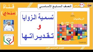 الصف السابع  الرياضيات  الفصل الأول  الدرس  26   تسمية الزوايا و تقديراتها [upl. by Palm]