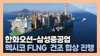 삼성중공업 연산 360만t 규모 멕시코 FLNG 수주하나…최종 단계 진출 [upl. by Faro]