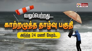 🔴LIVE  TN Rain  அடுத்த 24 மணி நேரம் வலுப்பெற்றது காற்றழுத்த தாழ்வு பகுதி  Weather Update Rain [upl. by Nooj]