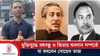 বঙ্গবন্ধুর বাড়ি ধ্বংসকারীদের বিচারের দাবি  Sohel Taj  Bangabandhu  Ziaur Rahman  Independent TV [upl. by Senhauser]