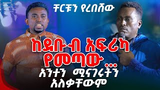 ከደቡብ አፍሪካ የመጣው አንተን ሚናገሩትንአለቃቸውም PROPHET MENTESNOT BEDILU [upl. by Jaeger]