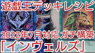 【＃遊戯王 デッキレシピ】2022年7月対応「インヴェルズ」ガチ構築 [upl. by Leanor951]