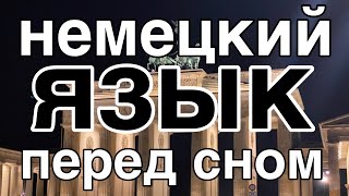 Выучить немецкий язык не во время сна но перед сном  9 часов  с расслабляющей музыкой [upl. by Joab]