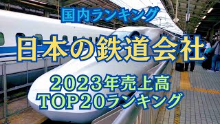 【企業ランキング】日本の電鉄会社２０２３年売上高TOP２０ランキング [upl. by Ahasuerus]