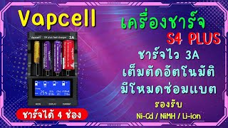 เครื่องชาร์จถ่าน Vapcell S4 Plus ที่ชาร์จถ่านเอนกประสงค์ Liion  NiCd  NiMH ชาร์จไว ฟังค์ชั่นครบ [upl. by Sudderth297]