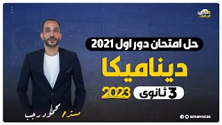 حل امتحان ديناميكا دور اول 2021  الصف الثالث الثانوي  نظام حديث 2023 [upl. by Culley922]