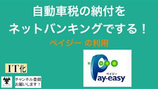 自動車税の納付をネットバンキングでする！（ペイジー の利用） [upl. by Cawley]