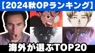 【2024秋アニメ】今期注目のアニメOPランキングTOP20を見るニコラス兄貴【海外の反応】 [upl. by Lledal]