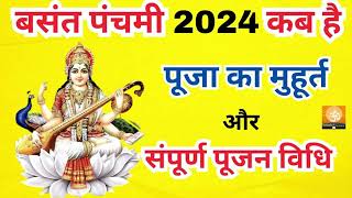 बसंत पंचमी कब है  Basant panchami kab hai  सरस्वती पूजा कब है  जाने पूजन शुभ मुहूर्त कब से कब तक [upl. by Ewell]