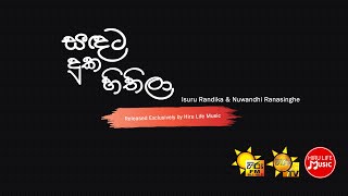 Sandata Duka Hithila – Isuru Randika amp Nuwandhi Ranasinghe [upl. by Dante]