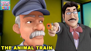 The Animal Train  Shiva Animation Cartoon Story In Bangla  শিব নতুন পর্ব 32  Bangla Cartoon Kids [upl. by Chow520]