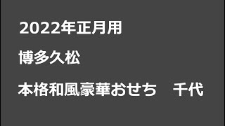 2022年正月用おせち おすすめは博多久松の本格和風豪華おせち千代 [upl. by Akienat]