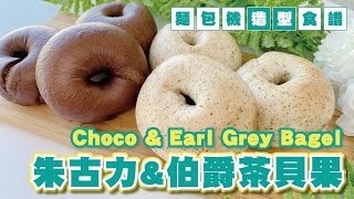 【朱古力amp伯爵茶貝果】Choco amp Earl Grey Bagel  自家製Bagel 不私藏水煮Bagel要訣  麵包機簡易製作麵包  Panasonic麵包機  SDP104 [upl. by Torrance58]