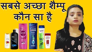 best hair shampoo in Indiaसबसे अच्छा शैंपू कभी भी ब्रांडेड शैंपू का इस्तेमाल न करेंhaircarebeauty [upl. by Odla353]