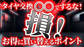 【タイヤ交換の節約】多くの方が実践していないお得にタイヤ交換をする方法を解説！ [upl. by Sedecrem395]