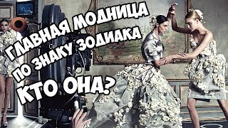 ГЛАВНАЯ МОДНИЦА ПО ЗНАКУ ЗОДИАКА  КТО ОНА [upl. by Jaffe]