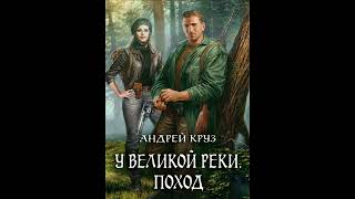 Андрей Круз У великой реки Поход аудиокнига аудиокниги книги фантастика фэнтези [upl. by Lemart]