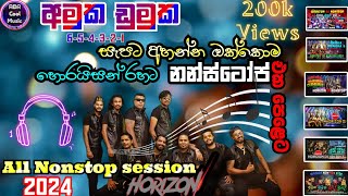 Amuka Dumuka all අමුක ඩුමුක  සැපට අහන්න  Horaizen All Nonstop Collection  පැයක් පුරාවට එක දිගට [upl. by Cahan]