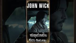 หนัง John Wick ทุนต่ำจนห้ามพังรถ Mustang เกร็ดหนัง johnwick หนัง [upl. by Iv]