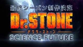 TVアニメ第4期『DrSTONE SCIENCE FUTURE』制作決定特報‼ [upl. by Abihsot177]